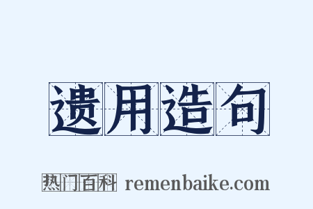 遗用造句是什么意思的图片